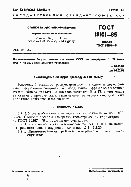 Страница 4 ГОСТ 18101-85