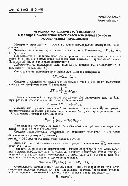Страница 45 ГОСТ 18101-85