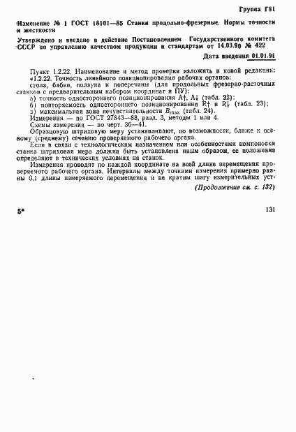 Страница 50 ГОСТ 18101-85