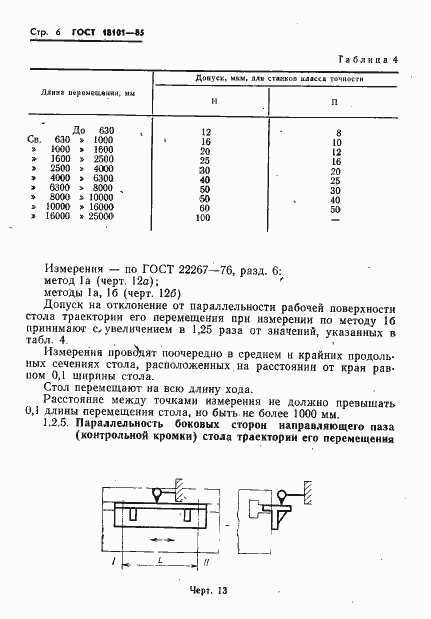 Страница 9 ГОСТ 18101-85
