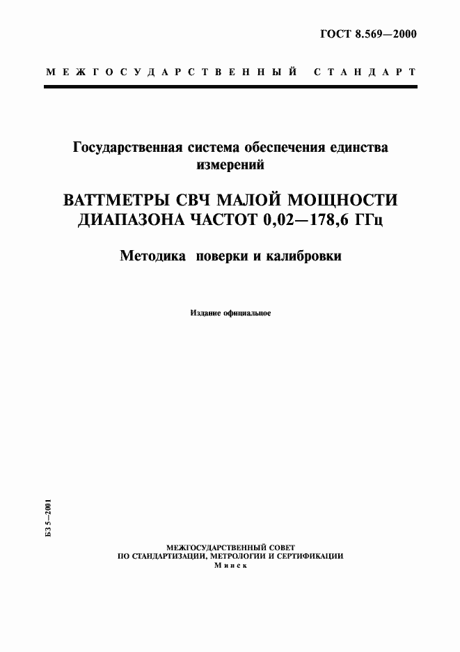Страница 1 ГОСТ 8.569-2000