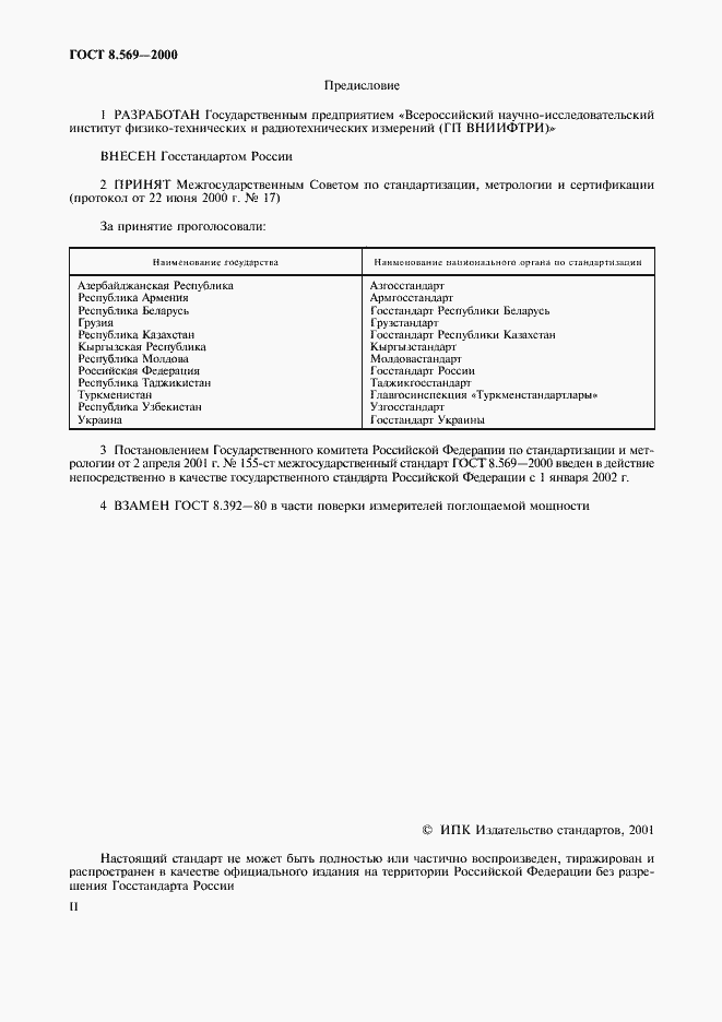 Страница 2 ГОСТ 8.569-2000