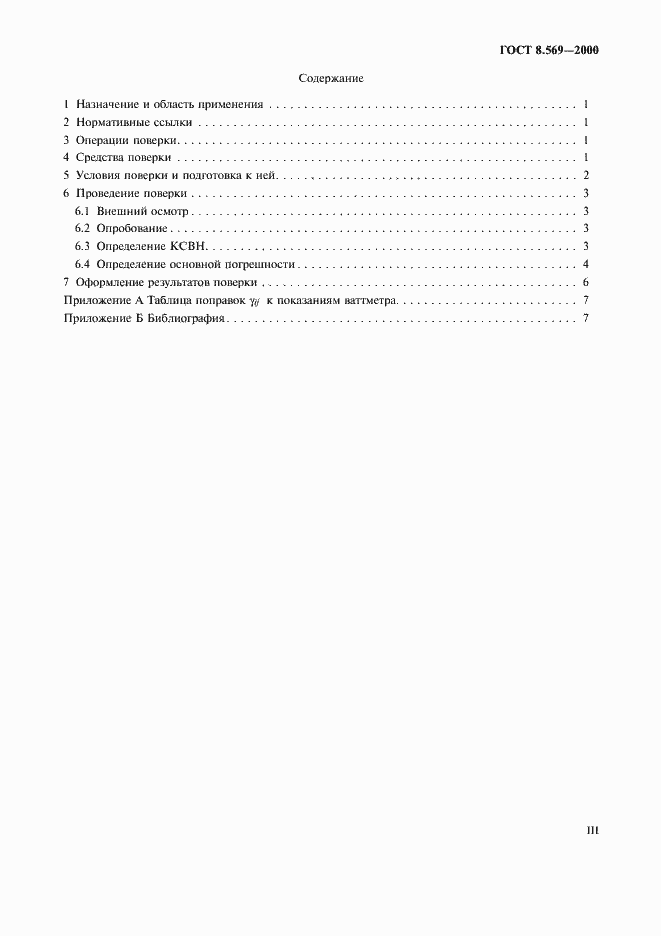 Страница 3 ГОСТ 8.569-2000