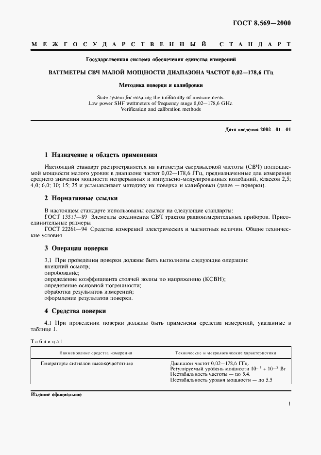 Страница 4 ГОСТ 8.569-2000