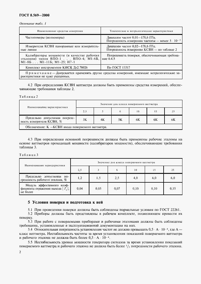 Страница 5 ГОСТ 8.569-2000