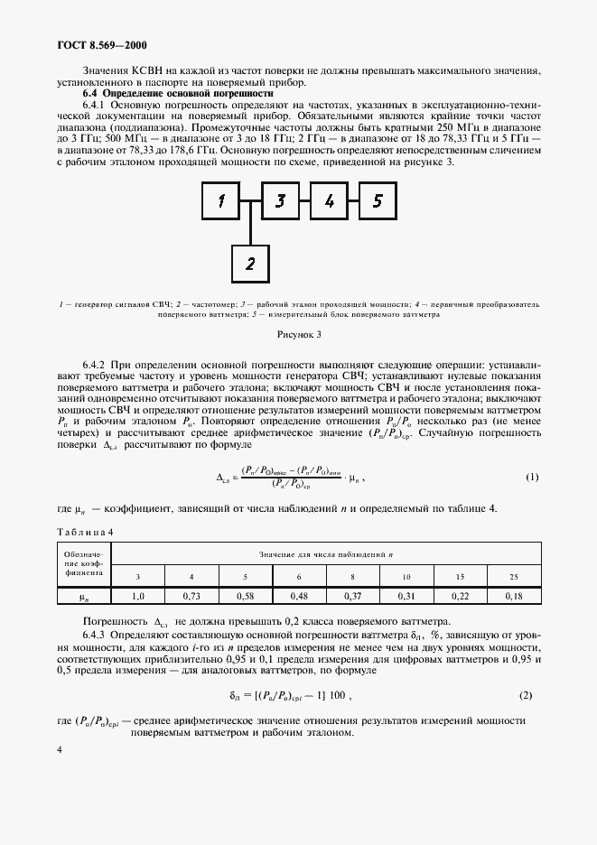 Страница 7 ГОСТ 8.569-2000