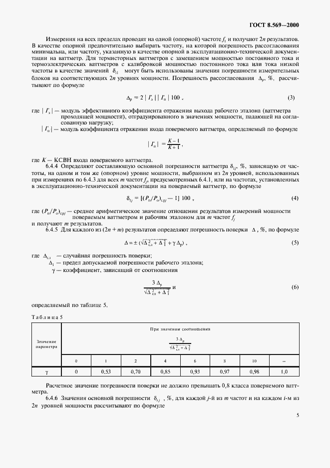 Страница 8 ГОСТ 8.569-2000