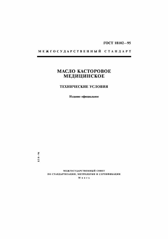 Страница 1 ГОСТ 18102-95