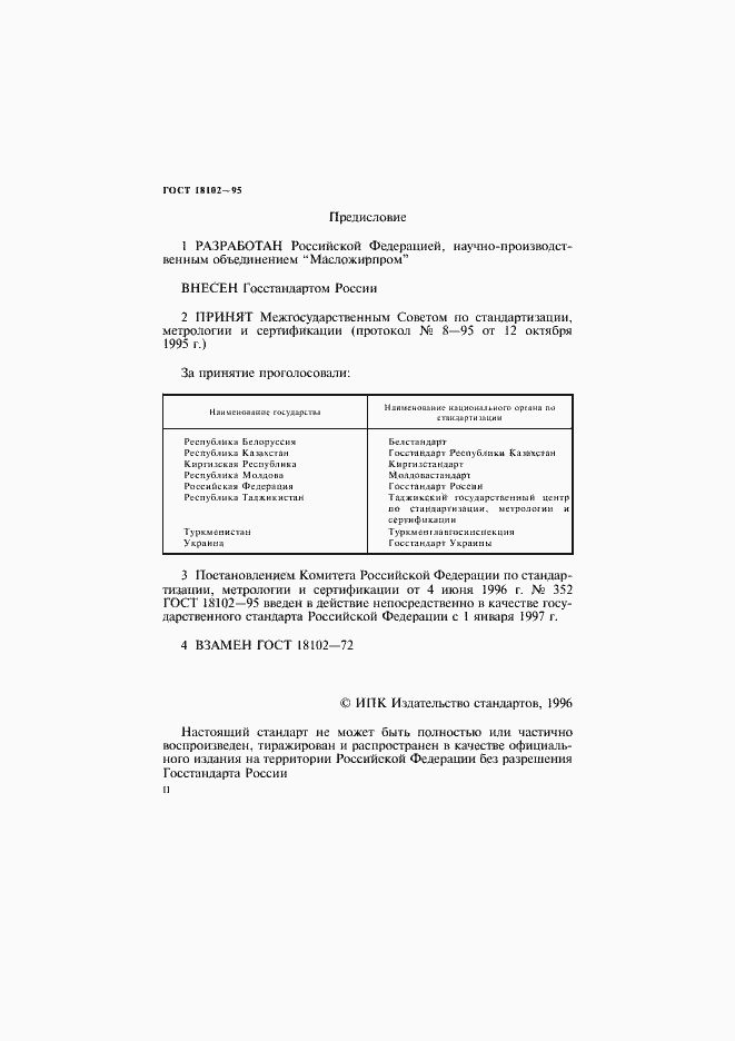 Страница 2 ГОСТ 18102-95