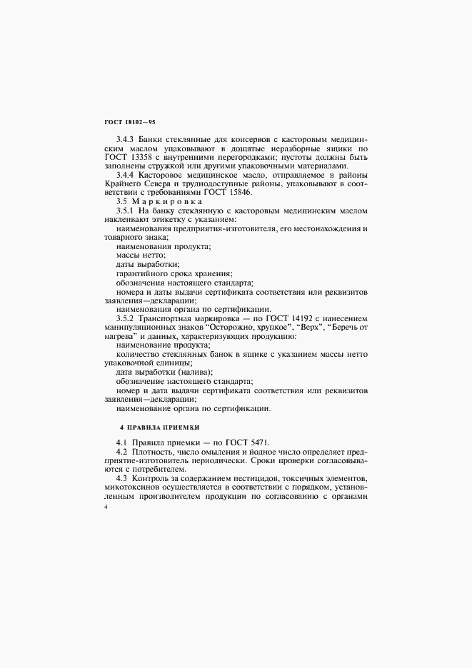 Страница 7 ГОСТ 18102-95