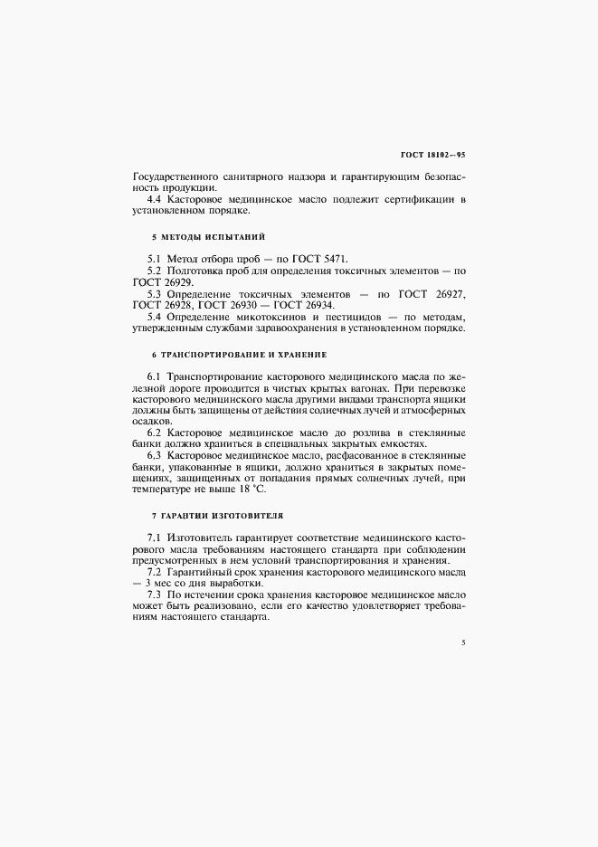 Страница 8 ГОСТ 18102-95