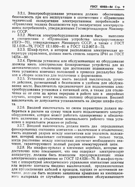 Страница 11 ГОСТ 18103-84