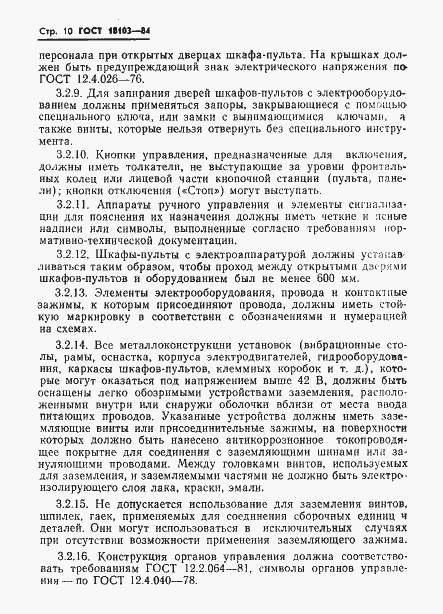 Страница 12 ГОСТ 18103-84