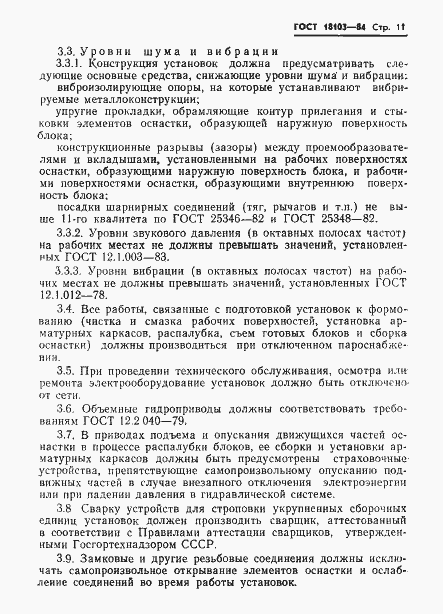 Страница 13 ГОСТ 18103-84