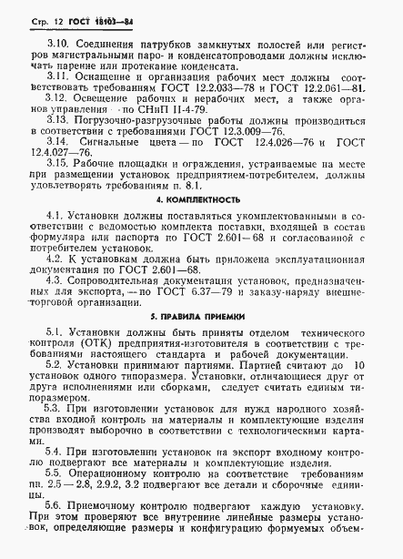 Страница 14 ГОСТ 18103-84