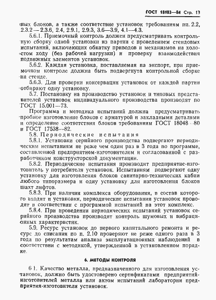 Страница 15 ГОСТ 18103-84