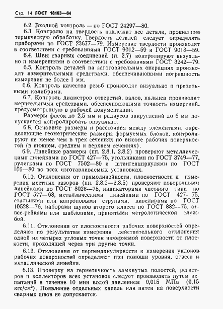 Страница 16 ГОСТ 18103-84