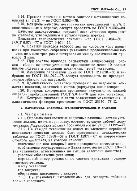 Страница 17 ГОСТ 18103-84