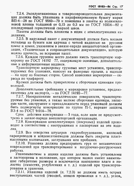 Страница 19 ГОСТ 18103-84