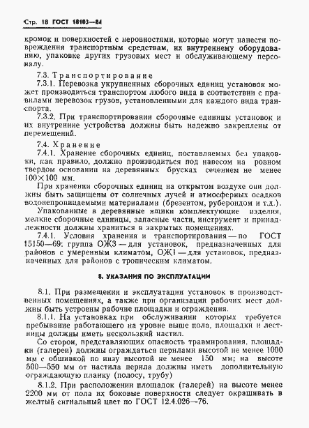 Страница 20 ГОСТ 18103-84