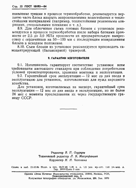 Страница 22 ГОСТ 18103-84