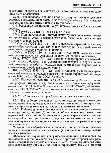 Страница 7 ГОСТ 18103-84