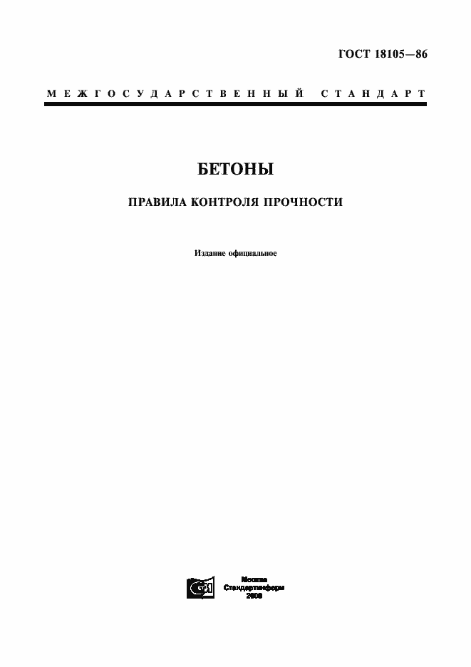 Страница 1 ГОСТ 18105-86