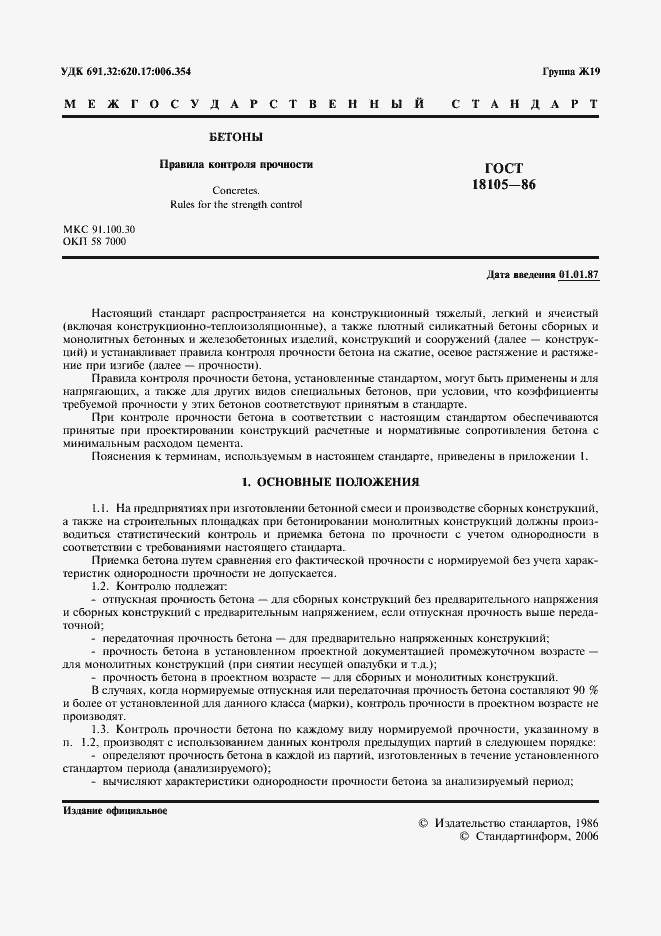 Страница 2 ГОСТ 18105-86