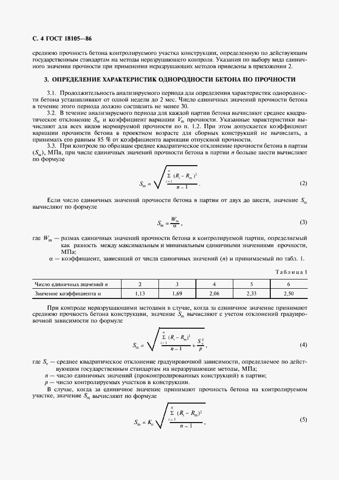 Страница 5 ГОСТ 18105-86
