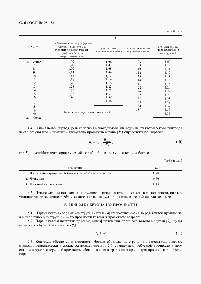 Страница 7 ГОСТ 18105-86