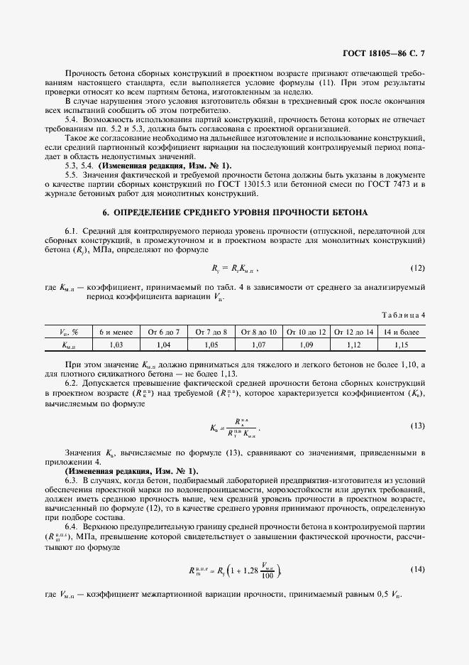 Страница 8 ГОСТ 18105-86