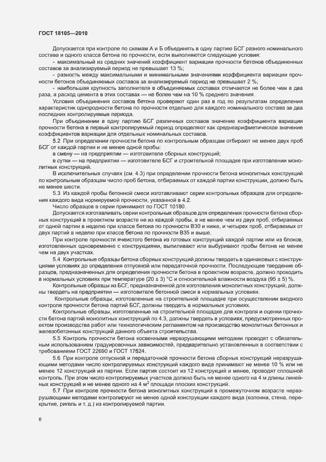 Страница 10 ГОСТ 18105-2010