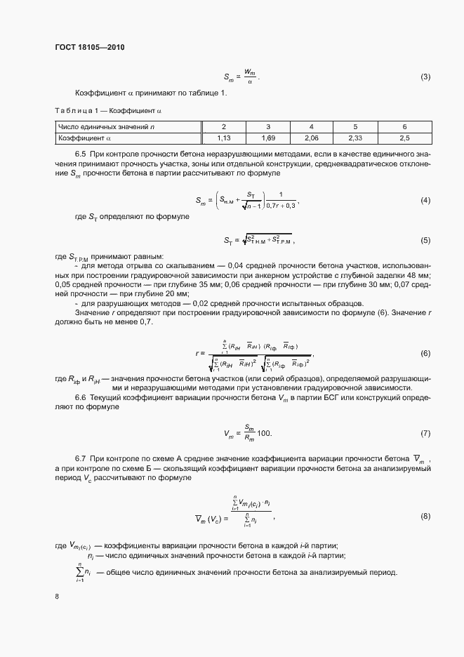 Страница 12 ГОСТ 18105-2010