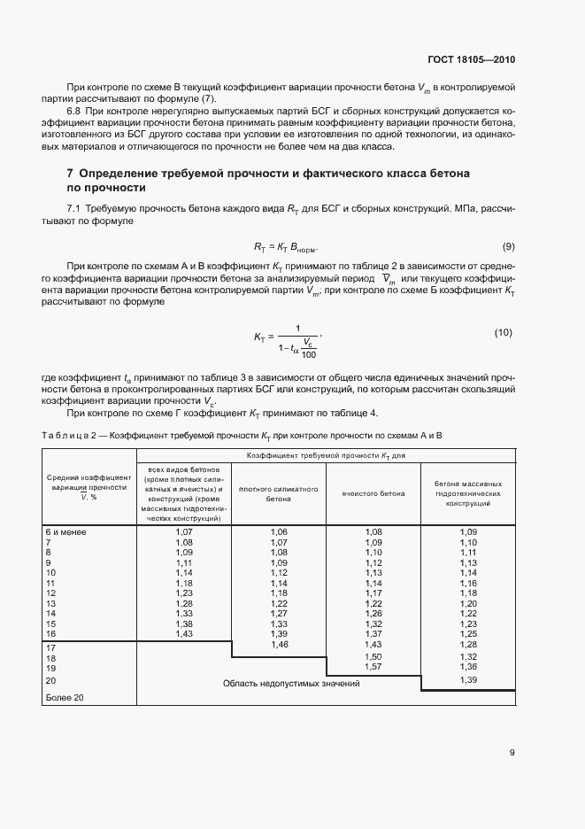 Страница 13 ГОСТ 18105-2010