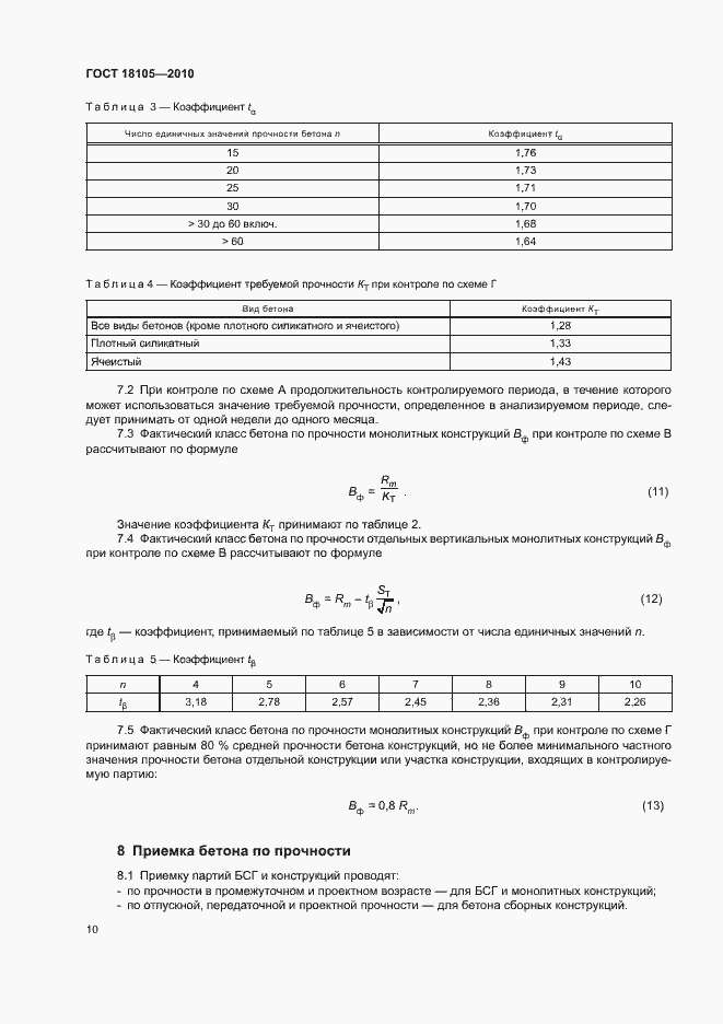 Страница 14 ГОСТ 18105-2010