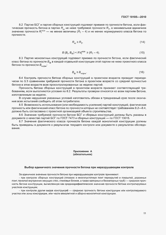 Страница 15 ГОСТ 18105-2010