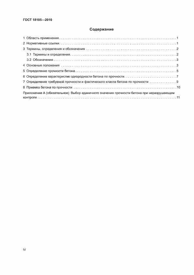 Страница 4 ГОСТ 18105-2010