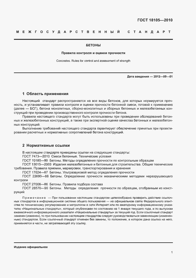 Страница 5 ГОСТ 18105-2010