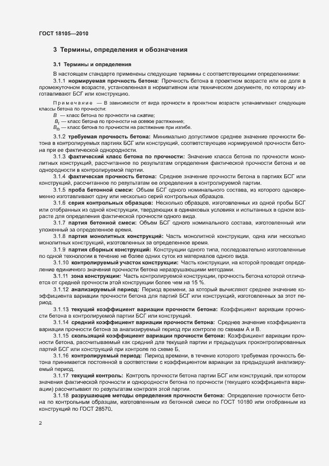 Страница 6 ГОСТ 18105-2010