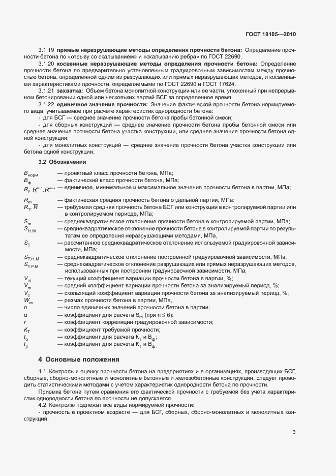 Страница 7 ГОСТ 18105-2010