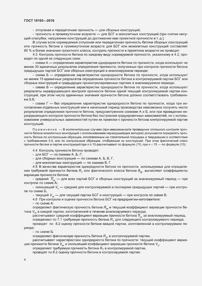 Страница 8 ГОСТ 18105-2010