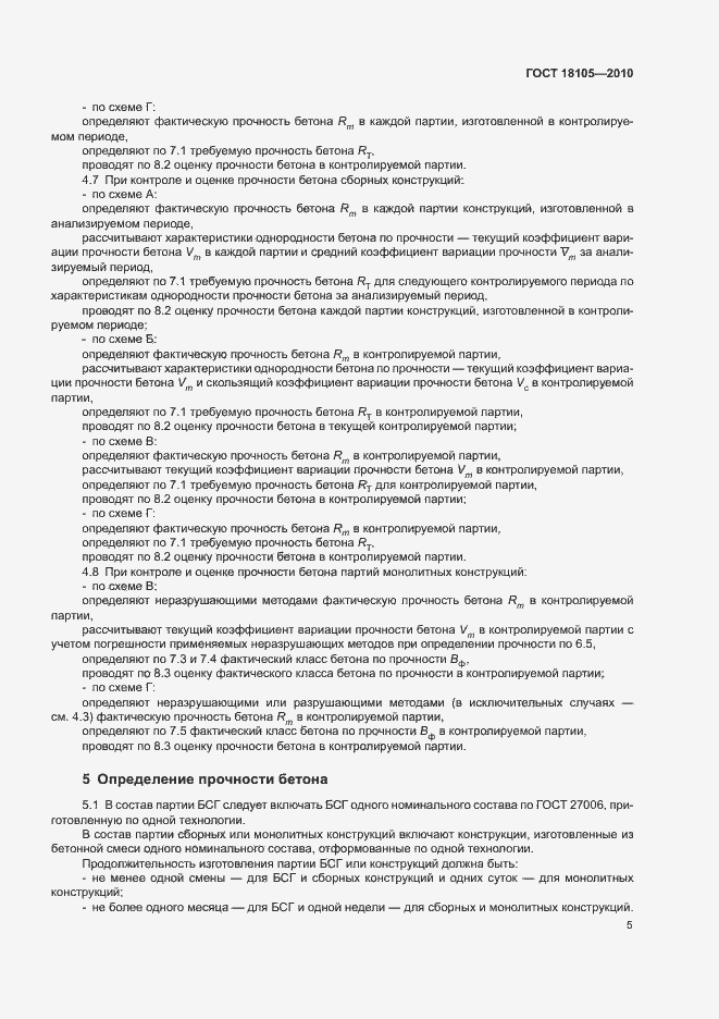 Страница 9 ГОСТ 18105-2010