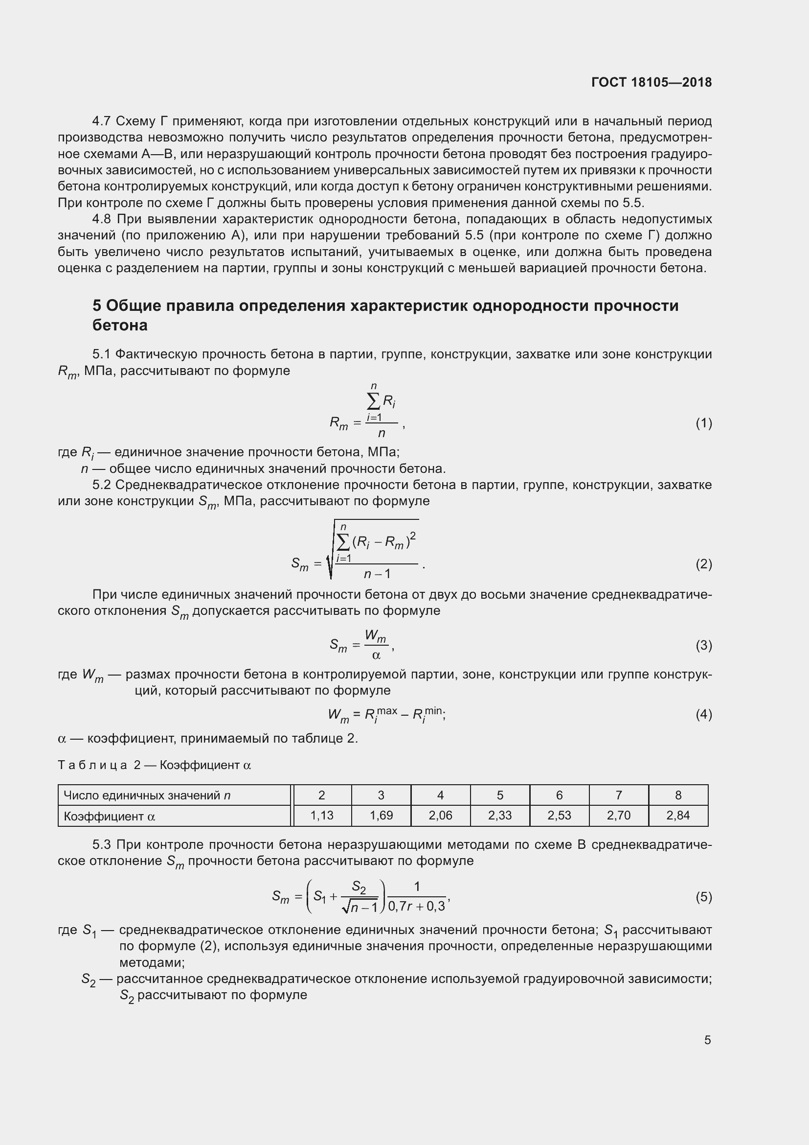 Страница 10 ГОСТ 18105-2018