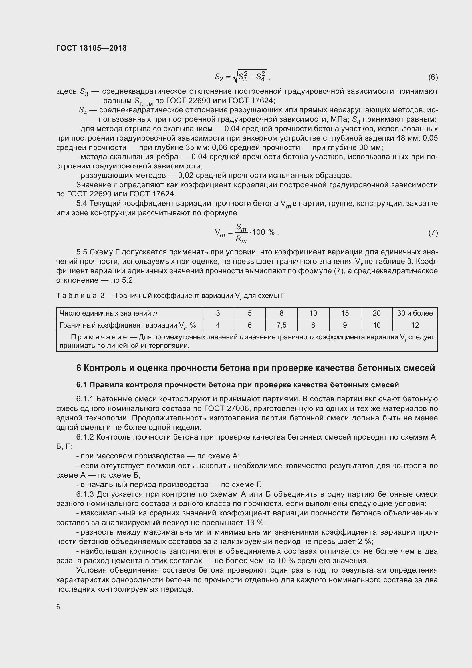 Страница 11 ГОСТ 18105-2018
