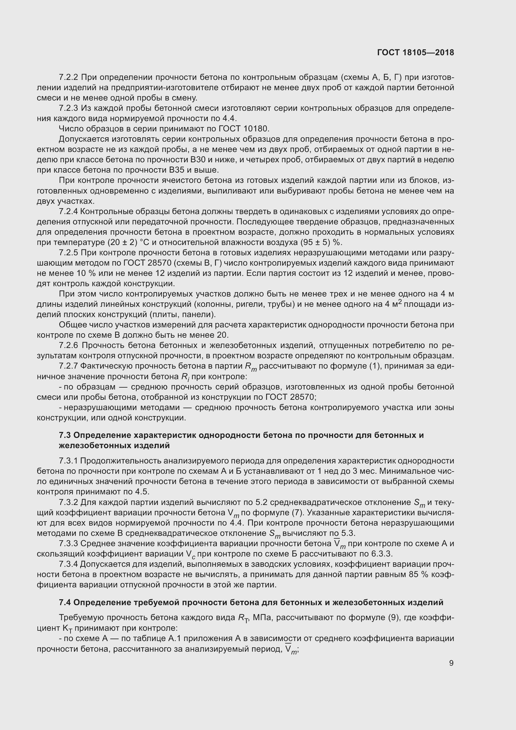 Страница 14 ГОСТ 18105-2018