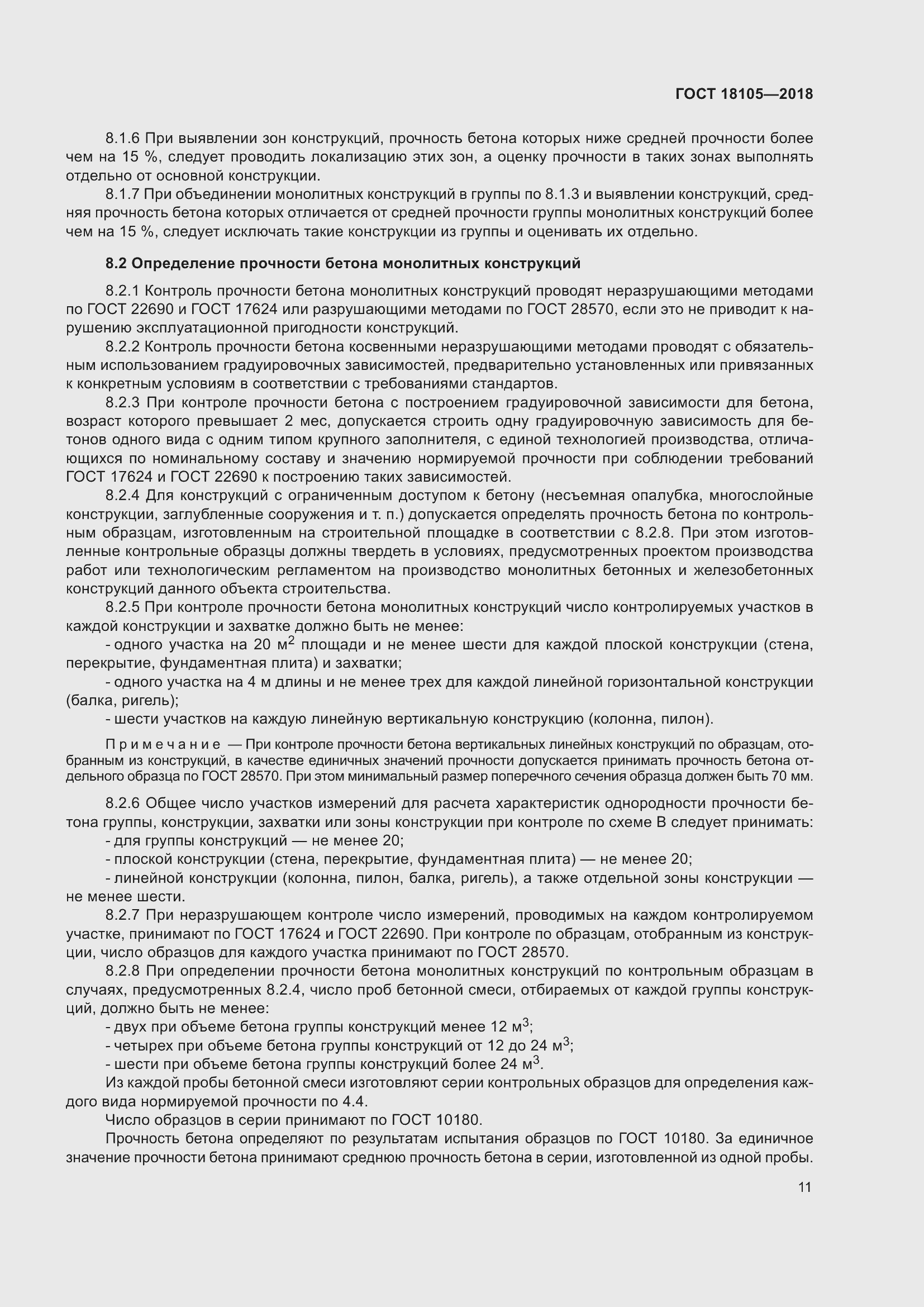 Страница 16 ГОСТ 18105-2018