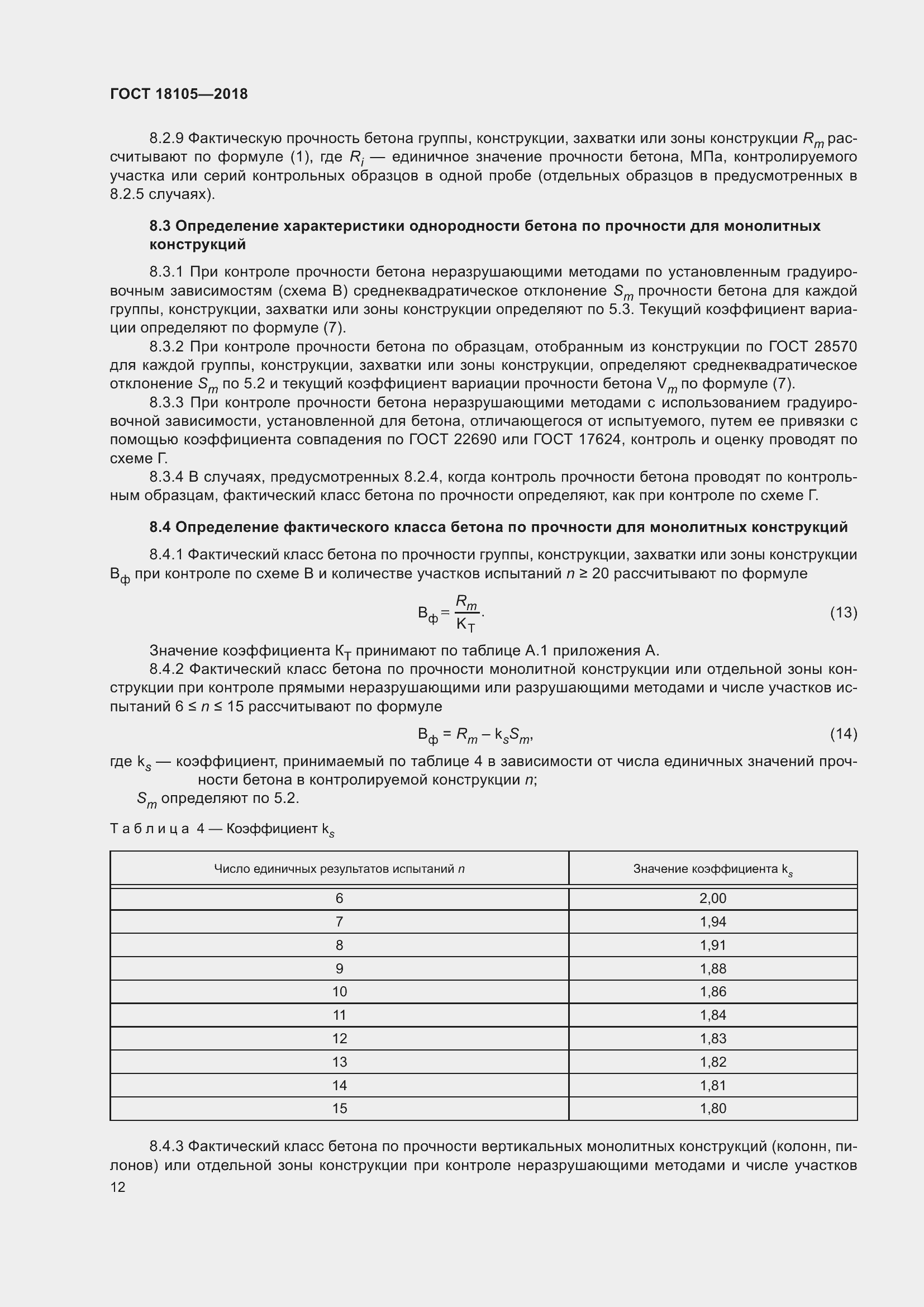Страница 17 ГОСТ 18105-2018