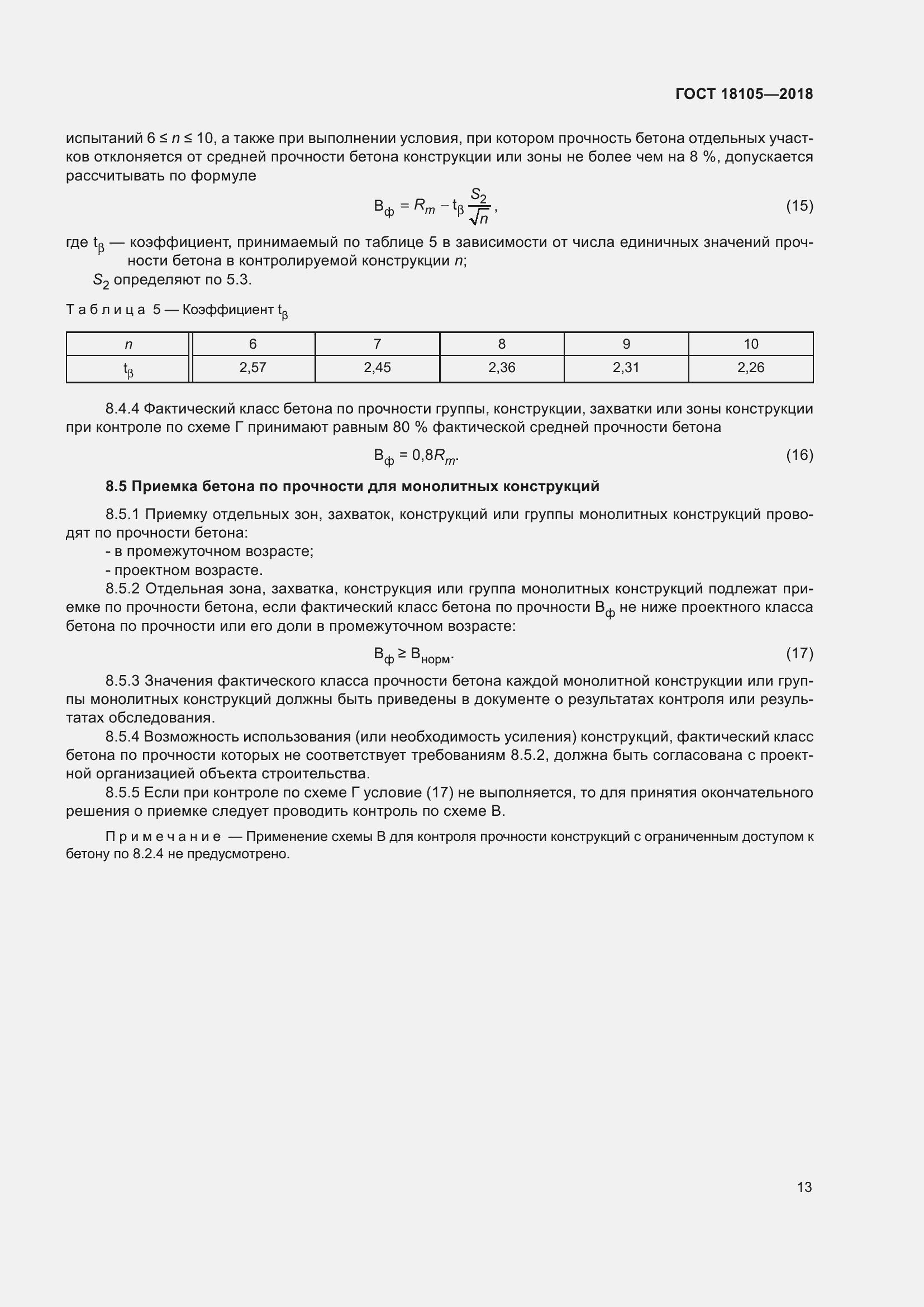 Страница 18 ГОСТ 18105-2018