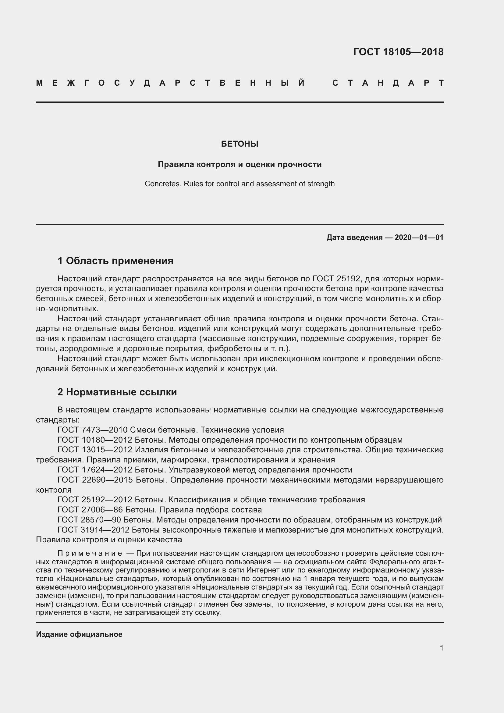 Страница 6 ГОСТ 18105-2018