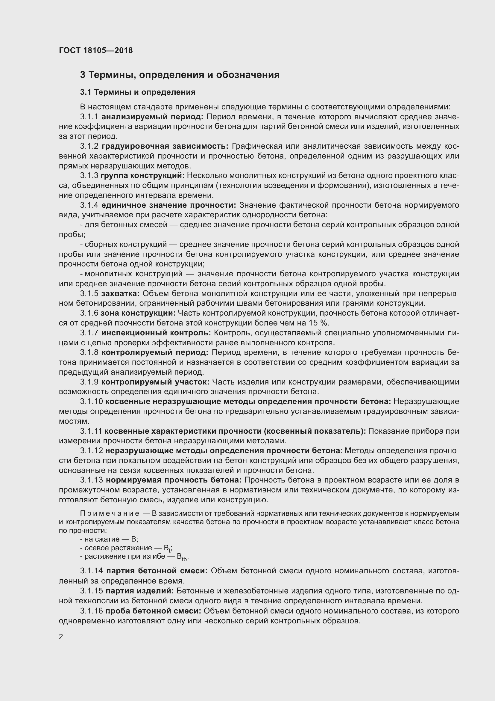 Страница 7 ГОСТ 18105-2018